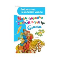 Иван-царевич и серый волк Сказки, Библиотека начальной школы