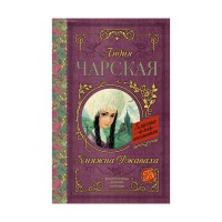 Княжна Джаваха - Лидия Чарская, Классика для школьников