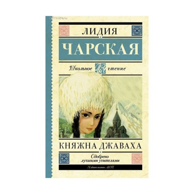 Княжна Джаваха - Лидия Чарская, Школьное чтение