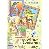 Все сказочные истории про Чебурашку Успенский