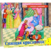 Спящая красавица Книжка-панорамка