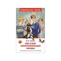 Как я был самостоятельным Рассказы - Сотник, Внеклассное чтение