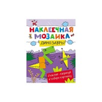 Наклеечная мозаика Динозавры (наклей, дорисуй, собери картинку) Наклеечная мозаика