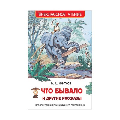 Что бывало и другие рассказы - Житков, Внеклассное чтение