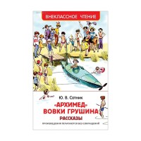 Архимед Вовки Грушина - Сотник, Внеклассное чтение