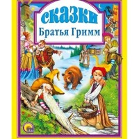 Сказки - Братья Гримм, Любимые сказки малышам