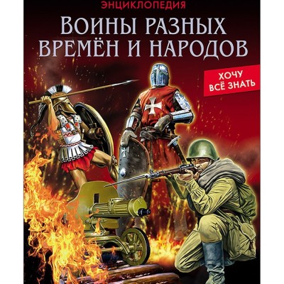 Воины разных времен и народов Энциклопедия Хочу всё знать