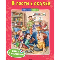 В гости к сказке Книга снаклейками