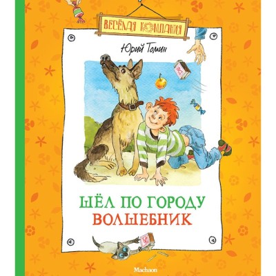 Шел по городу волшебник - Юрий Томин