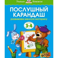 Послушный карандаш Развиваем мелкую моторику Умные книжки 3-4 года Земцова