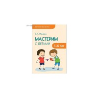 Мастерим с детьми 5-6 лет Детское творчество Мамаева