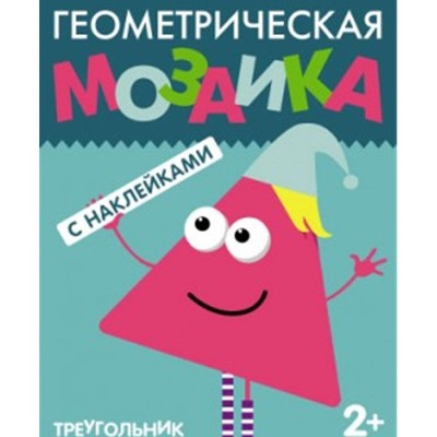 Геометрическая мозаика. Треугольник