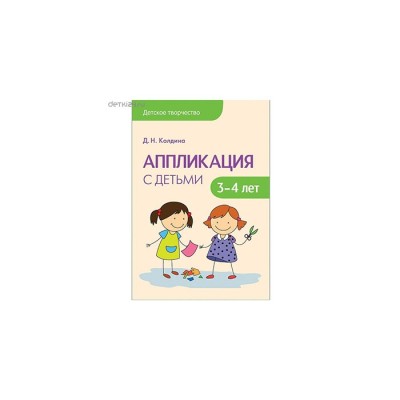 Аппликация с детьми 3-4 лет Детское творчество Колдина