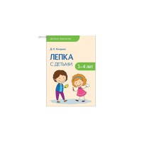 Лепка с детьми 3-4 лет Детское творчество Колдина