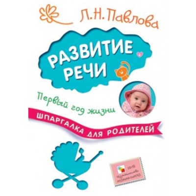 Развитие речи. Первый год жизни. Шпаргалка для родителей