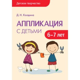 Детское творчество. Аппликация с детьми 6-7 лет. Конспекты занятий, Колдина Д. Н.