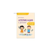 Аппликация с детьми 4-5 лет Детское творчество Колдина