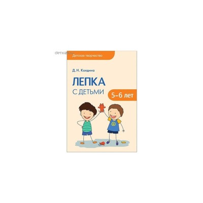 Лепка с детьми 5-6 лет Детское творчество Колдина