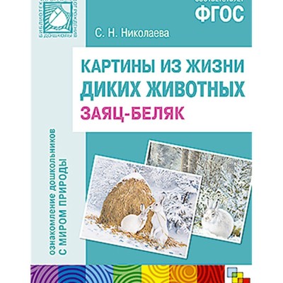 Картины из жизни диких животных Заяц-беляк Николаева