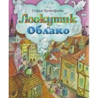 Лоскутик и Облако - Софья Прокофьева