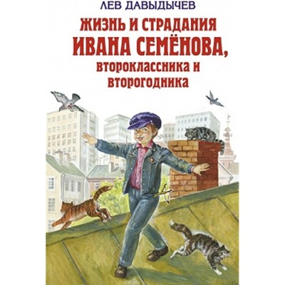 Жизнь и страдания Ивана Семёнова второклассника и второгодника - Лев Давыдычев