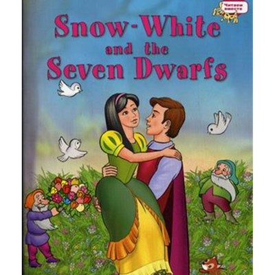 Белоснежка и семь гномов Snow White and the Seven Dwarfs (на английском языке)