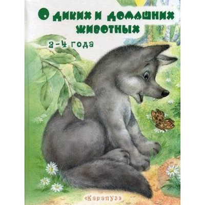 О диких и домашних животных, 2-4 года