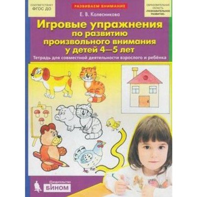 Игровые упражнения по развитию произвольного внимания у детей 4-5 лет. Колесникова Е. В.