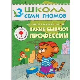 Какие бывают профессии. Для занятий с детьми от 3 до 4 лет. Дорожин Ю.