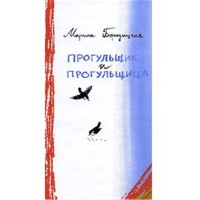 Прогульщик и прогульщица Стихи для детей и не только - Марина Бородицкая