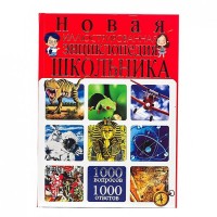 Новая иллюстрированная энциклопедия школьника 1000 вопросов 1000 ответов