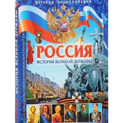 Россия История великой державы Детская энциклопедия - Гриценко Е.Н.