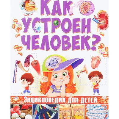 Как устроен человек? Энциклопедия для детей