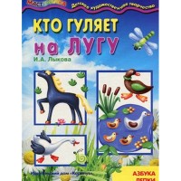 Кто гуляет на лугу Азбука лепки для детей от 4 лет - Лыкова