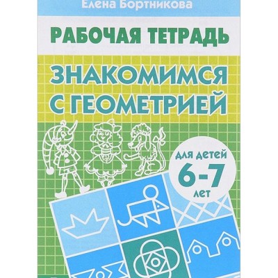 Знакомимся с геометрией (6-7 лет) Бортникова, Рабочая тетрадь