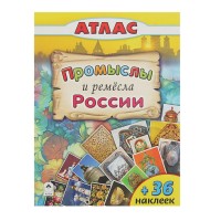 Атласы с наклейками для детей. Промыслы и ремёсла России