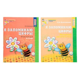 Я запоминаю цифры. Рабочая тетрадь для детей 4-6 лет. ФГОС ДО