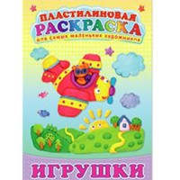 Пластилиновая раскраска "Игрушки"