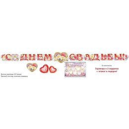 Гирлянда-растяжка "С Днем Свадьбы!" 2,9 м + подарок!