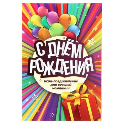 Игра-поздравление "С днём рождения!" Радуга, для детей