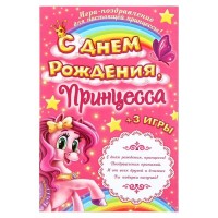 Игра-поздравление "С днем рождения, принцесса" для детей