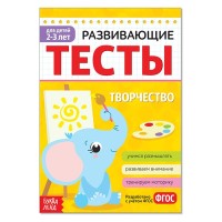 Развивающие тесты "Творчество" для детей 2-3 лет, 12 страниц ФГОС