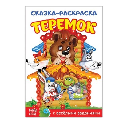 Сказка-раскраска с цветным фоном "Теремок" 12 страниц, А5