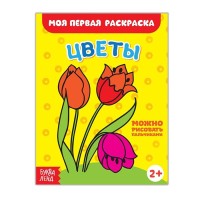 Раскраска "Цветы" Моя первая раскраска, А5