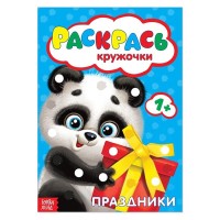 Пальчиковая раскраска "Праздники" А5