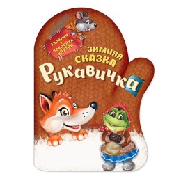 Книжка с наклейками "Рукавичка" 16х22 см