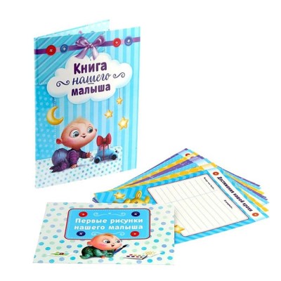 Папка с бланками для пожеланий "Книга нашего малыша"