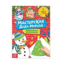 Книга-вырезалка "Мастерская Деда Мороза. Снеговичок" 20 стр.