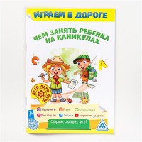 Книга-игра "Чем занять ребенка на каникулах, Лето в дороге"