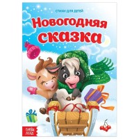 Стихи для малышей "Новогодняя сказка"